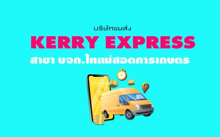 Kerry Express สาขา บจก.ไทแม่สอดการเกษตร