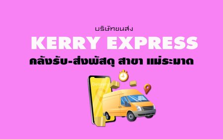 Kerry Express คลังรับ-ส่งพัสดุ สาขา แม่ระมาด