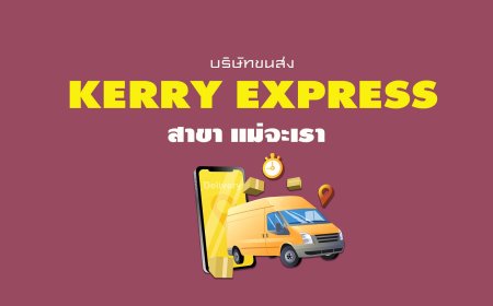 Kerry Express สาขา แม่จะเรา