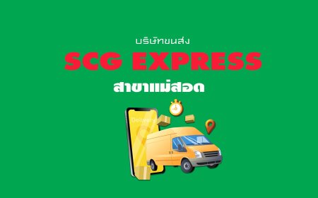 SCG Express สาขา SCG EXPRESS สาขาแม่สอด ( สาขา )