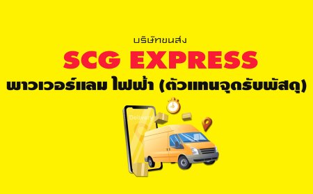 SCG Express พาวเวอร์แลม ไฟฟ้า ( ตัวแทนจุดรับพัสดุ )