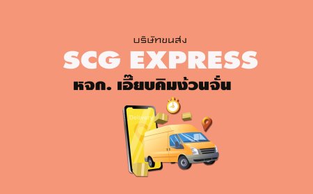 SCG Express หจก. เอี๊ยบคิมง้วนจั่น