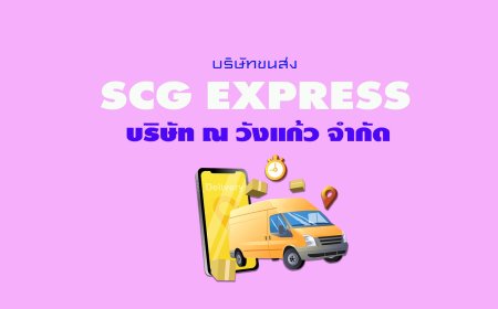 SCG Express บริษัท ณ วังแก้ว จำกัด (ตัวแทนจุดรับพัสดุ)