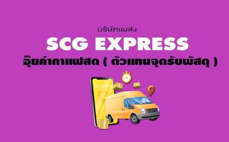 SCG Express  อุ๊ยคำกาแฟสด ( ตัวแทนจุดรับพัสดุ )