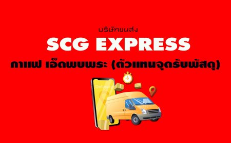 SCG Express กาแฟ เอ็ดพบพระ ( ตัวแทนจุดรับพัสดุ )