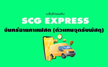 SCG Express จันทร์ฉายกาแฟสด ( ตัวแทนจุดรับพัสดุ )