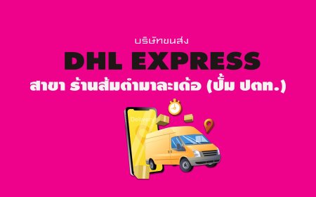 dhl express สาขาร้านส้มตำมาละเด้อ ปั้ม ปตท.