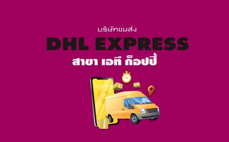 DHL Express สาขา เอที ก็อปปี้