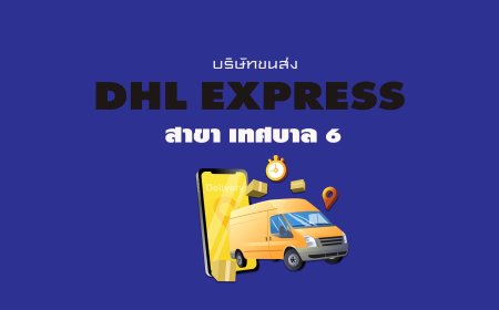 DHL Express สาขาเทศบาล 6