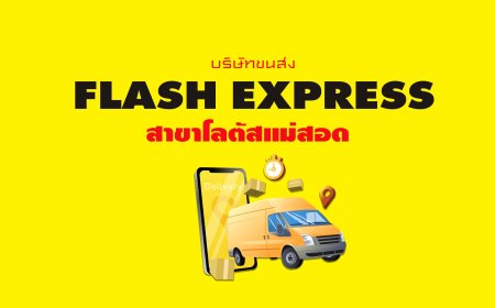 Flash Express  สาขาโลตัสแม่สอด