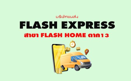 Flash Express สาขา Flash Home ตาก13