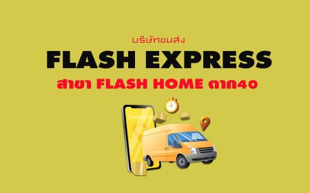 Flash Express สาขา Flash Home ตาก40