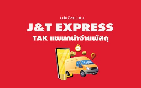 J&T Express Tak แผนกนำจ่ายพัสดุ