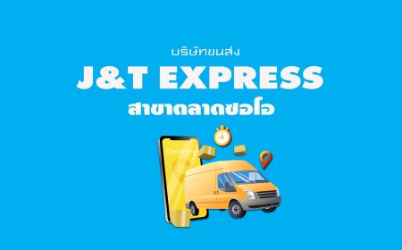 J&T Express สาขาตลาดซอโอ
