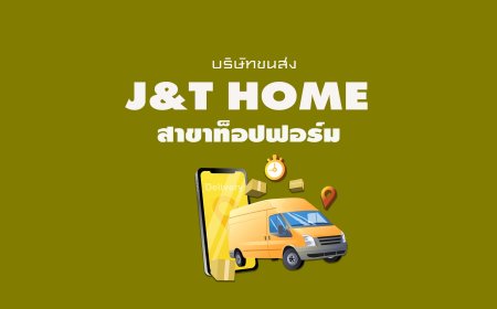 J&T home สาขาท้อปฟอร์ม