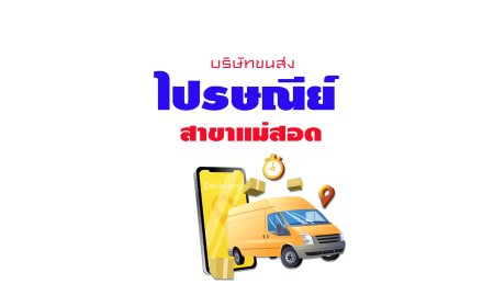 ไปรษณีย์ไทย สาขาแม่สอด
