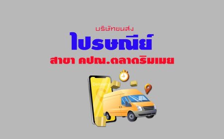 ไปรษณีย์ สาขา คปณ.ตลาดริมเมย