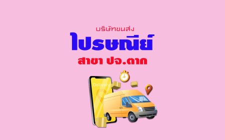 ไปรษณีย์ สาขา ปจ.ตาก