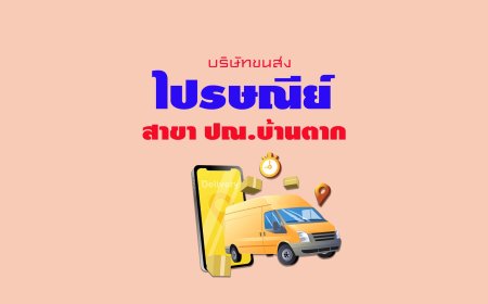ไปรษณีย์ สาขา ปณ.บ้านตาก