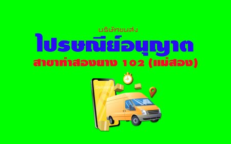 ไปรษณีย์อนุญาต สาขาท่าสองยาง 102 (แม่สอง)