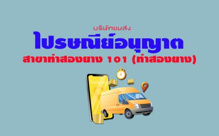 ไปรษณีย์อนุญาต สาขาท่าสองยาง 101