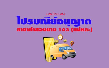 ไปรษณีย์อนุญาต สาขาท่าสองยาง 103 (แม่หละ)