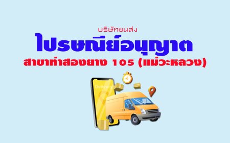 ไปรษณีย์อนุญาต สาขาท่าสองยาง 105 (แม่วะหลวง)