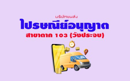 ไปรษณีย์อนุญาต สาขาตาก 103 (วังประจบ)