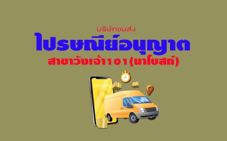ไปรษณีย์อนุญาต สาขาวังเจ้า101(นาโบสถ์)