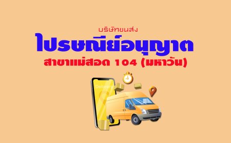 ไปรษณีย์อนุญาต สาขาแม่สอด 104 (มหาวัน)