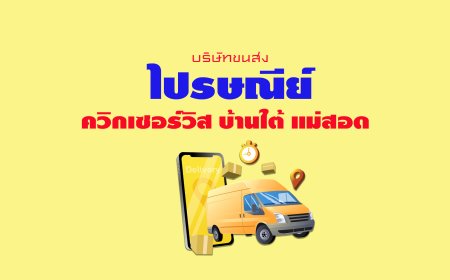 ไปรษณีย์ ควิกเซอร์วิส บ้านใต้ แม่สอด