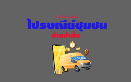 ไปรษณีย์ชุมชน บ้านป้าสั้น