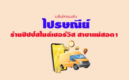 ไปรษณีย์ ร้านชิปป์สไมล์เซอร์วิส สาขาแม่สอด1