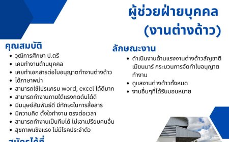 บริษัท บีเอ็นซี แม่สอด เปิดรับสมัครพนักงาน 1 อัตรา