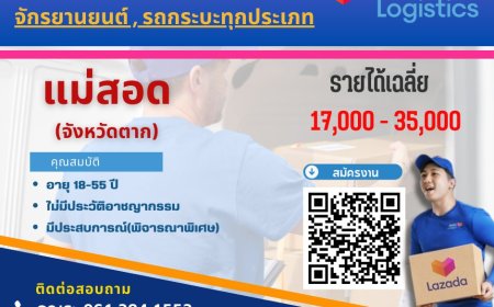 ลาซาด้า รับสมัครพนักงานส่งพัสดุตามบ้าน