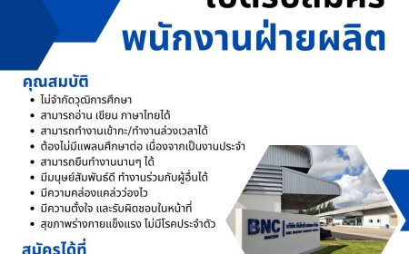 บริษัท บีเอ็นซี แม่สอด เปิดรับสมัครพนักงานฝ่ายผลิต