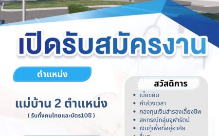 จุฬารัตน์แม่สอด เปิดรับสมัครแม่บ้าน 2 ตำแหน่ง