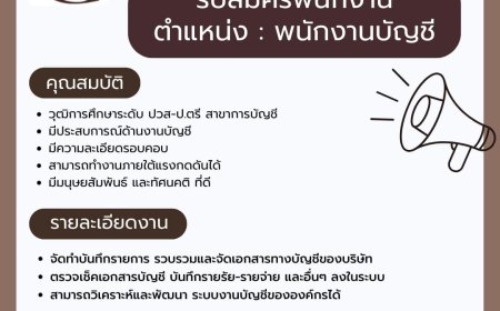 บจก.เคเอ็มดับเบิลยู กรุ๊ป เปิดรับสมัครพนักงานบัญชี 1 ตำแหน่ง