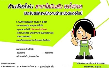 ร้าน P.A.PHONE รับสมัครพนักงานแผนกขายปลีก ด่วน!