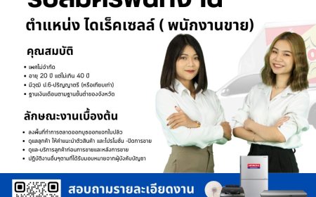 สยามชัยเปิดรับสมัครเซลล์ขายเครื่องใช้ไฟฟ้า