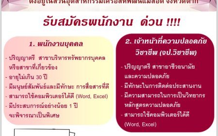 บริษัท วาโก้แม่สอด จำกัด รับสมัครพนักงาน 2 ตำแหน่ง