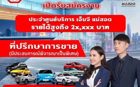 รับสมัครงานด่วน ประจำศูนย์ โชว์รูม เอ็มจี แม่สอด