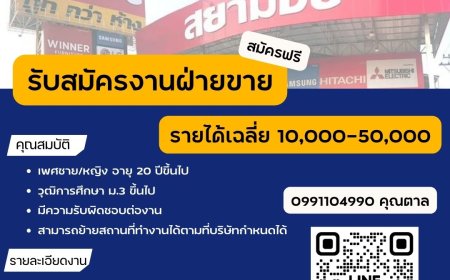 บริษัท สยามชัย เซอร์วิส จำกัด รับสมัคร พนักงานฝ่ายขาย