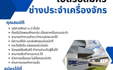 บริษัท บีเอ็นซี เปิดรับสมัครช่างประจำเครื่องจักร