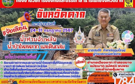 แจ้งเตือนประชาชน ให้ระวังน้ำท่วมฉับพลัน