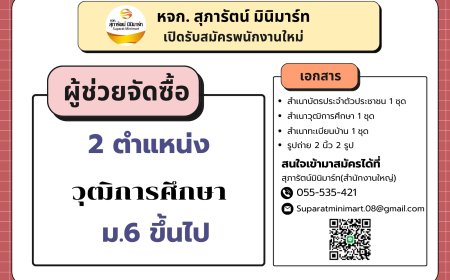 หจก.สุภารัตน์ มินิมาร์ท รับสมัครพนักงานใหม่
