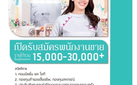เปิดรับสมัครรพนักงานขายเครื่องสำอาง สาขาโลตัสแม่สอด