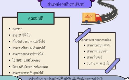 บริษัท เพ็ญทิพย์เกษตรยนต์ รับสมัครพนักงานขับรถ 1 อัตตรา