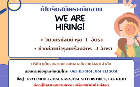 บริษัท ยูนิค อุตสาหกรรมพลาสติก (แม่สอด) เปิดรับสมัครพนักงาน หลายอัตรา