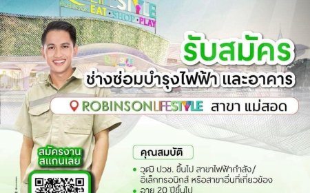 โรบินสันไลฟ์สไตล์ แม่สอด เปิดรับสมัครพนักงานช่าง